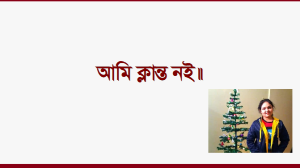 আমি ক্লান্ত নই॥