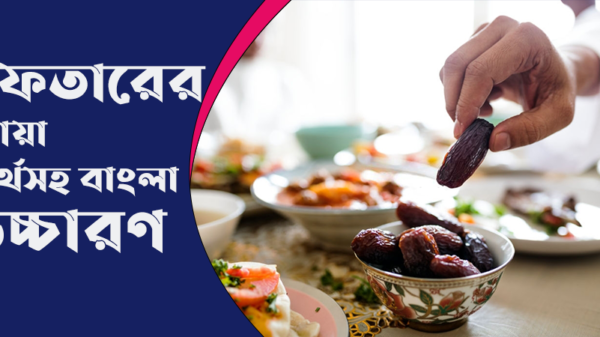 ইফতারের দোয়া অর্থসহ বাংলা উচ্চারণ (Iftar prayers)